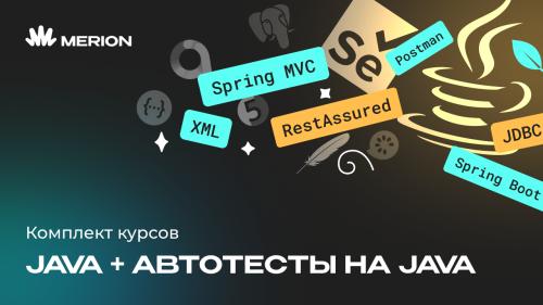 Комплект курсов «Java-разработчик с нуля» и «Автоматизация тестов на Java»