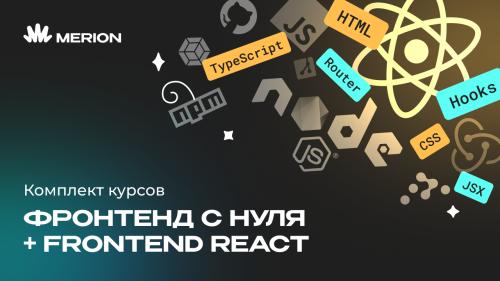 Комплект курсов «Фронтенд-разработчик с нуля» и «Frontend-разработка на React»