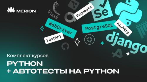 Комплект курсов «Автоматизация тестов на Python» и «Python программист»