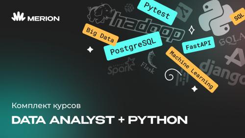 Комплект курсов «Аналитик данных с нуля» и «Python - программист с нуля»