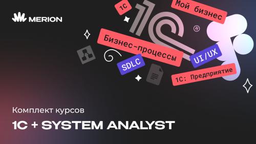 Комплект курсов "1С-разработчик с нуля" и "Системный аналитик с нуля"