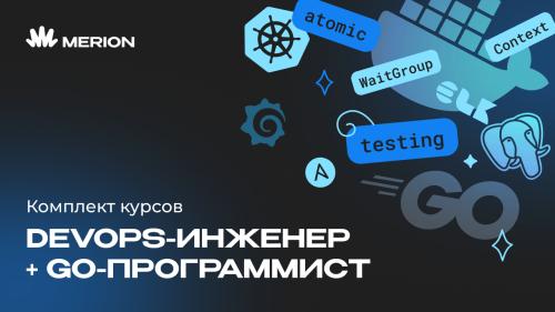 Комплект курсов «Go-программист с нуля» и «Курс DevOps-инженер с нуля»