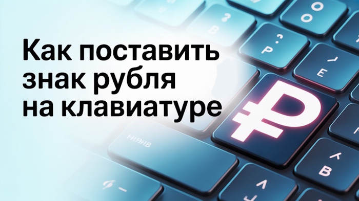 Как поставить знак рубля (₽) на клавиатуре: все способы ввода