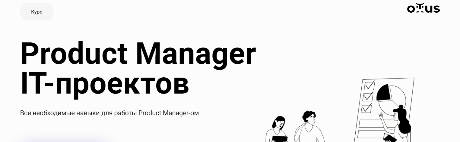 Product manager it проектов отус